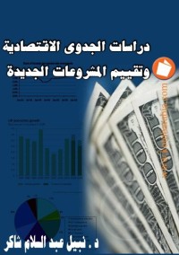 دراسات الجدوى الاقتصادية وتقييم المشروعات الجديدة